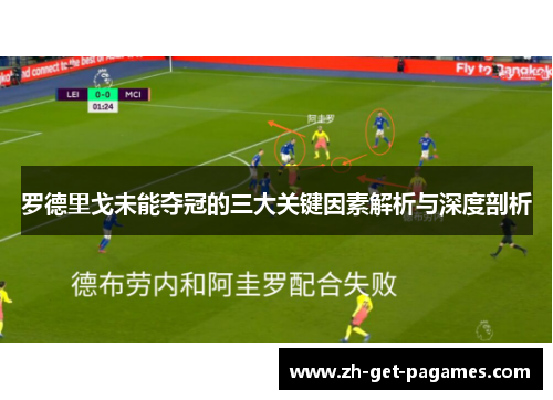 罗德里戈未能夺冠的三大关键因素解析与深度剖析