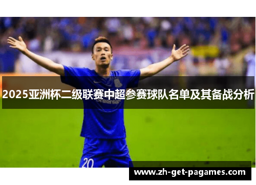 2025亚洲杯二级联赛中超参赛球队名单及其备战分析