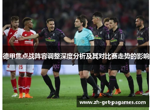 德甲焦点战阵容调整深度分析及其对比赛走势的影响