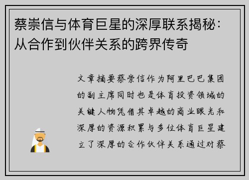 蔡崇信与体育巨星的深厚联系揭秘：从合作到伙伴关系的跨界传奇