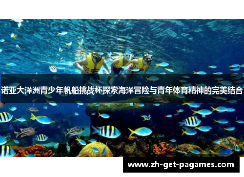 诺亚大洋洲青少年帆船挑战杯探索海洋冒险与青年体育精神的完美结合
