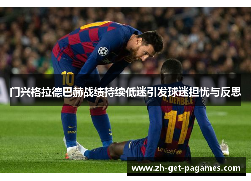 门兴格拉德巴赫战绩持续低迷引发球迷担忧与反思