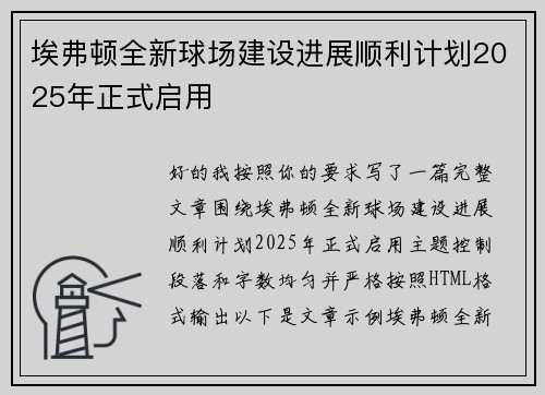 埃弗顿全新球场建设进展顺利计划2025年正式启用