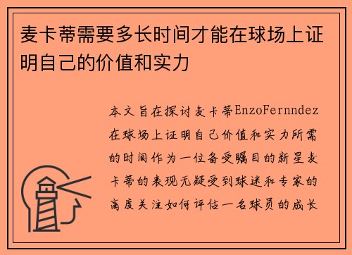麦卡蒂需要多长时间才能在球场上证明自己的价值和实力