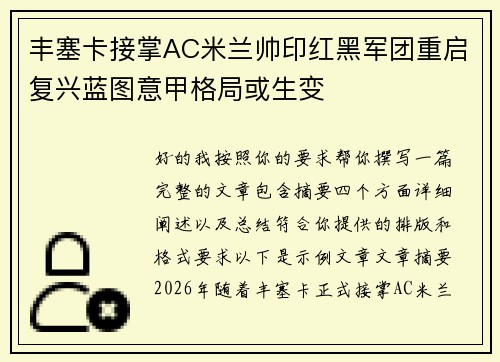 丰塞卡接掌AC米兰帅印红黑军团重启复兴蓝图意甲格局或生变