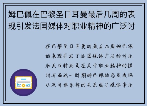 姆巴佩在巴黎圣日耳曼最后几周的表现引发法国媒体对职业精神的广泛讨论