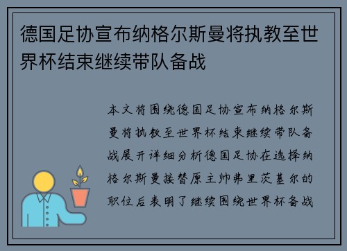德国足协宣布纳格尔斯曼将执教至世界杯结束继续带队备战