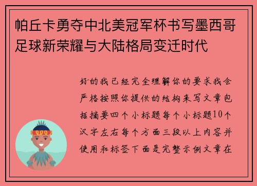 帕丘卡勇夺中北美冠军杯书写墨西哥足球新荣耀与大陆格局变迁时代