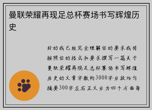 曼联荣耀再现足总杯赛场书写辉煌历史