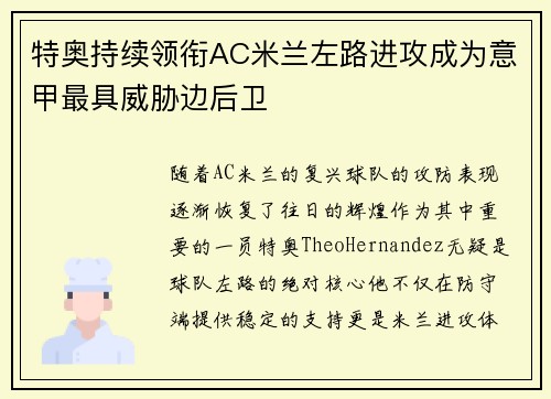特奥持续领衔AC米兰左路进攻成为意甲最具威胁边后卫