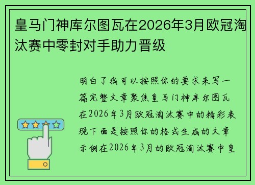 皇马门神库尔图瓦在2026年3月欧冠淘汰赛中零封对手助力晋级