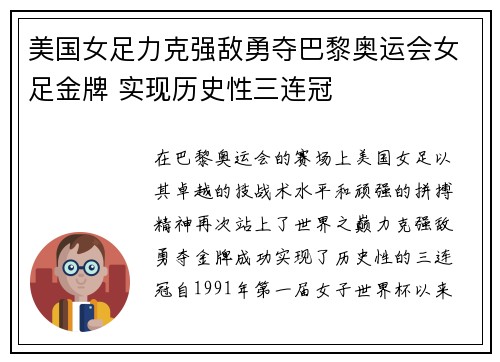 美国女足力克强敌勇夺巴黎奥运会女足金牌 实现历史性三连冠