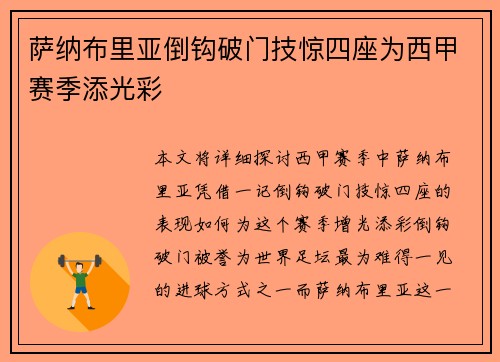 萨纳布里亚倒钩破门技惊四座为西甲赛季添光彩