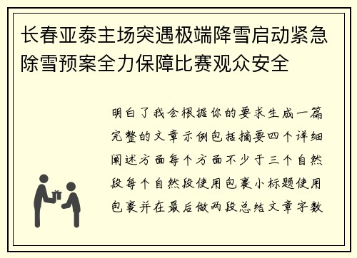 长春亚泰主场突遇极端降雪启动紧急除雪预案全力保障比赛观众安全