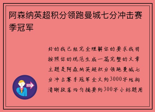 阿森纳英超积分领跑曼城七分冲击赛季冠军