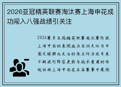 2026亚冠精英联赛淘汰赛上海申花成功闯入八强战绩引关注