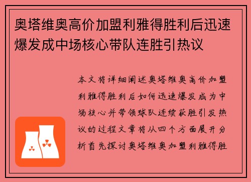 奥塔维奥高价加盟利雅得胜利后迅速爆发成中场核心带队连胜引热议