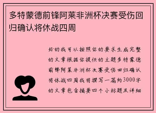 多特蒙德前锋阿莱非洲杯决赛受伤回归确认将休战四周