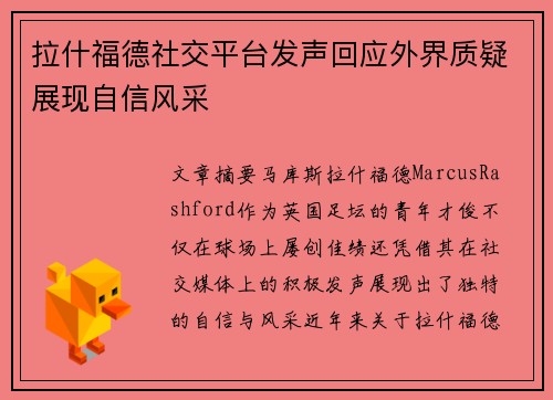 拉什福德社交平台发声回应外界质疑展现自信风采