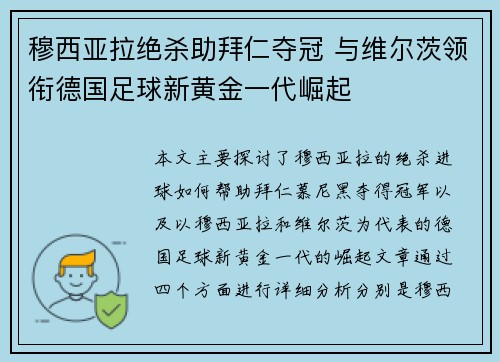 穆西亚拉绝杀助拜仁夺冠 与维尔茨领衔德国足球新黄金一代崛起