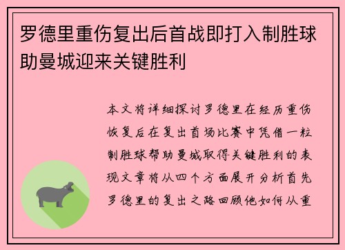 罗德里重伤复出后首战即打入制胜球助曼城迎来关键胜利