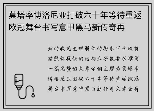 莫塔率博洛尼亚打破六十年等待重返欧冠舞台书写意甲黑马新传奇再