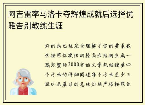 阿吉雷率马洛卡夺辉煌成就后选择优雅告别教练生涯