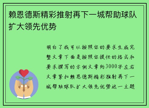 赖恩德斯精彩推射再下一城帮助球队扩大领先优势