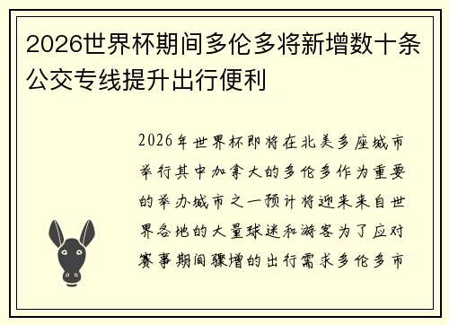2026世界杯期间多伦多将新增数十条公交专线提升出行便利