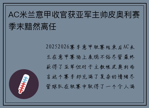 AC米兰意甲收官获亚军主帅皮奥利赛季末黯然离任